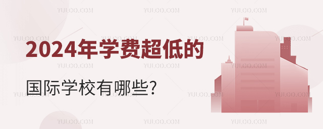 2024年學費超低的國際學校有哪些.jpg