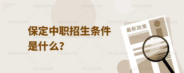 保定中職招生條件是什么?
