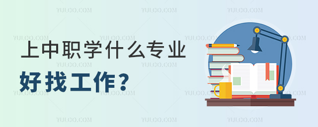 上中職學什么專業好找工作?