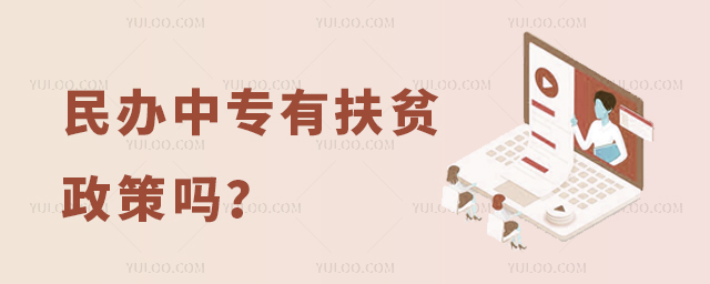 民辦中專有扶貧政策嗎?