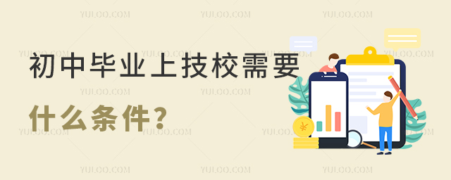 初中畢業上技校需要什么條件?
