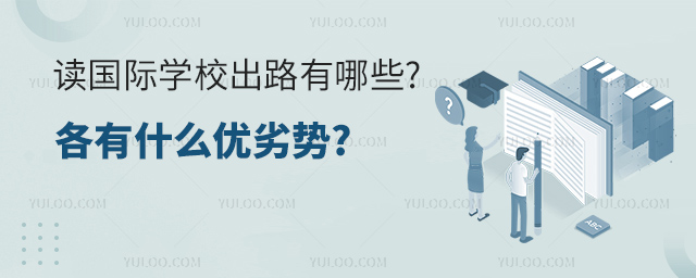 讀國際學校出路有哪些.jpg