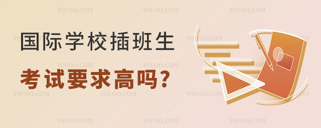 國際學校插班生考試要求高嗎.jpg