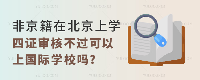 非京籍在北京上學,四證審核不過可以上國際學校嗎.jpg