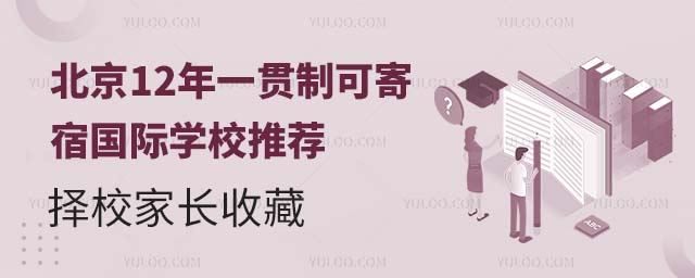 北京12年一貫制可寄宿國際學校推薦,擇校家長收藏.jpg