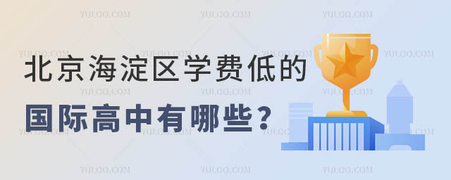 北京海淀區(qū)學(xué)費低的國際高中有哪些?.jpg