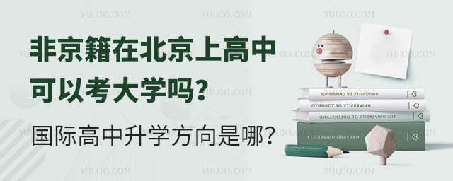 非京籍在北京上高中可以考大學嗎?國際高中升學方向是哪?.jpg