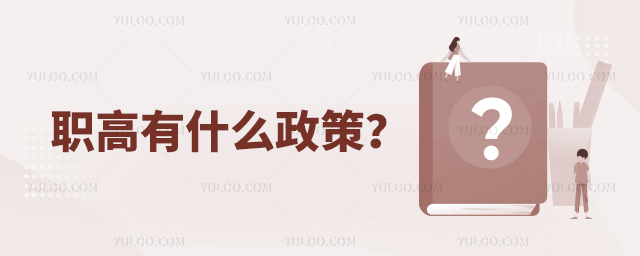職高有什么政策?