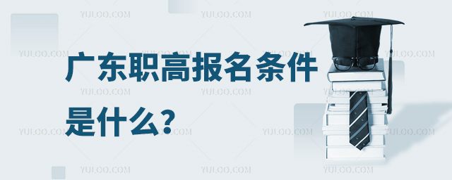 廣東職高報名條件是什么?