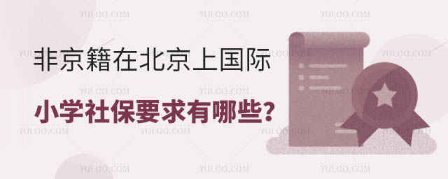非京籍在北京上國際小學社保要求有哪些?.jpg