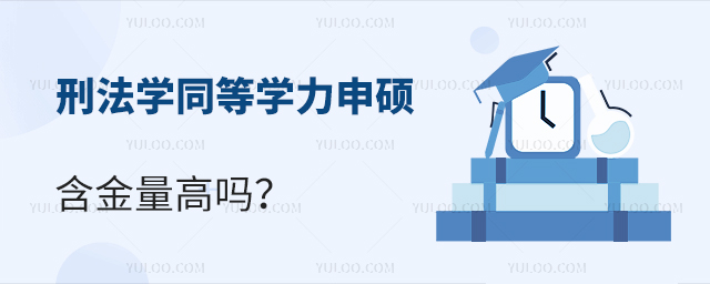 刑法學同等學力申碩含金量高嗎?