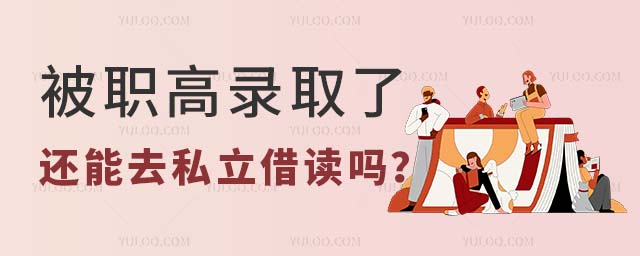 放棄學籍到私立學校借讀