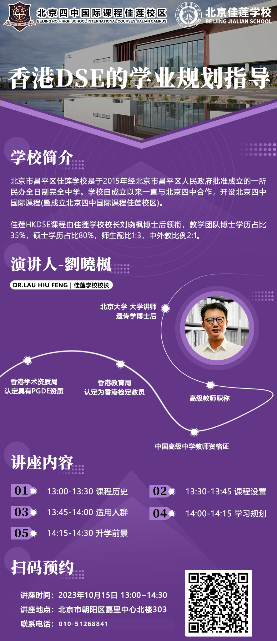 北京四中國際課程佳蓮校區香港DSE學業規劃指導專題講座海報.jpg