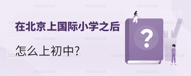 在北京上國(guó)際小學(xué)之后怎么上初中.jpg