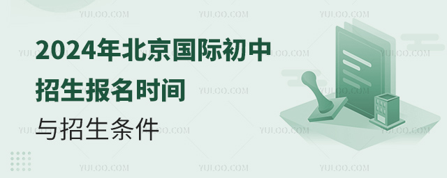 2024年北京國際初中招生報名時間與招生條件.jpg