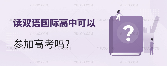 讀雙語(yǔ)國(guó)際高中可以參加高考嗎.jpg