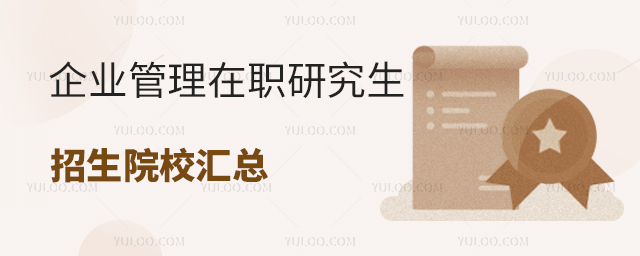 企業管理在職研究生招生院校匯總