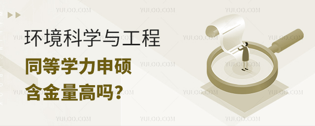 環境科學與工程同等學力申碩含金量高嗎