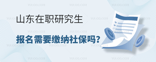 山東在職研究生報名需要繳納社保嗎