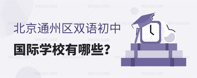 北京通州區雙語初中國際學校有哪些?.jpg