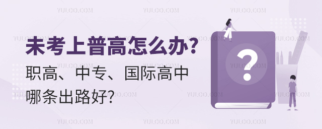 未考上普高怎么辦 職高、中專、國際高中哪條出路好.jpg