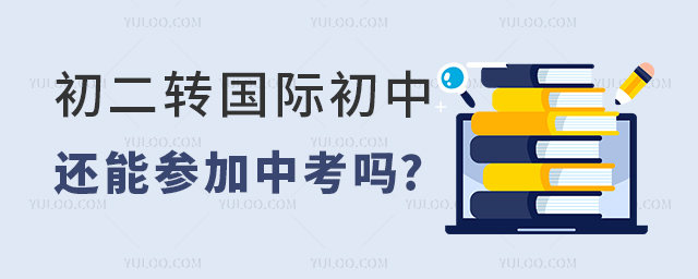初二轉國際初中還能參加中考嗎.jpg