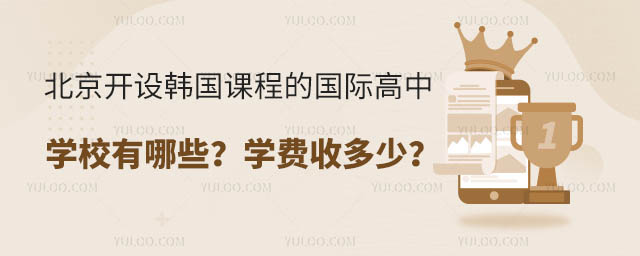 北京開(kāi)設(shè)韓國(guó)課程的國(guó)際高中學(xué)校有哪些?學(xué)費(fèi)收多少?.jpg