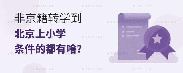 非京籍轉(zhuǎn)學(xué)到北京上小學(xué)條件的都有啥?.jpg