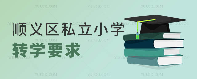 順義區(qū)私立小學轉(zhuǎn)學要求