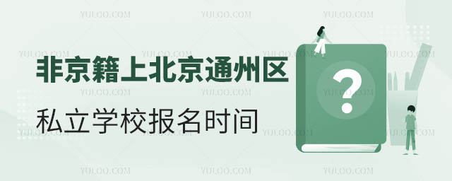 非京籍上通州區私立學校