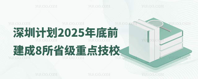 深圳計(jì)劃2025年底前建成8所省級(jí)重點(diǎn)技工院校