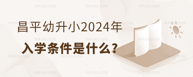 昌平幼升小2024年非京籍入學(xué)條件.jpg