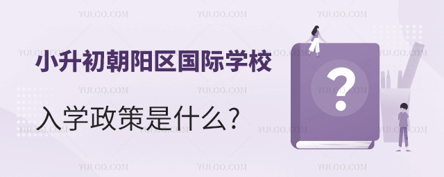 2024年朝陽區國際學校小升初入學政策是什么.jpg