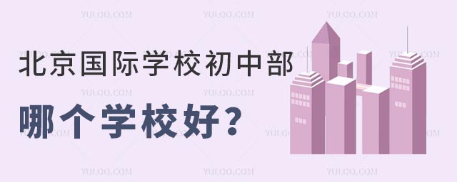 北京國際學校初中部哪個學校好?.jpg