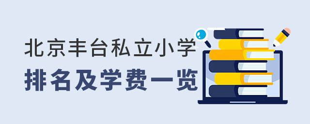 豐臺私立小學排名學費