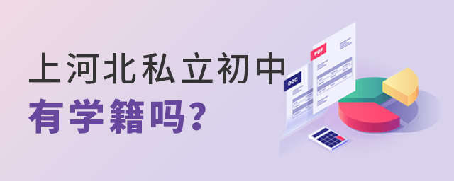 上河北私立初中有學籍嗎