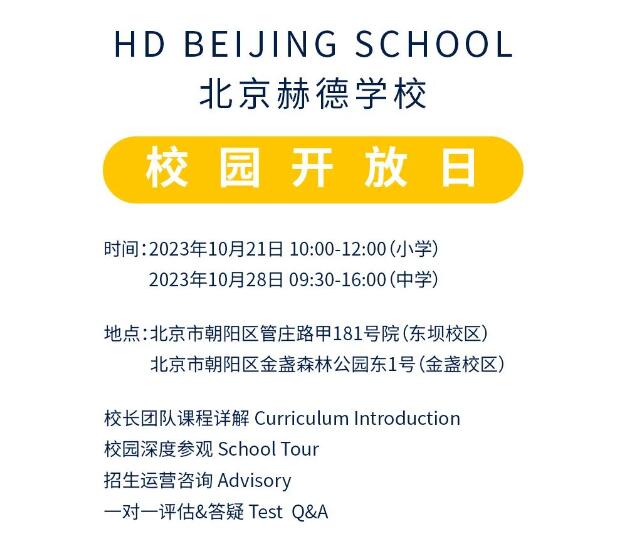 北京市朝陽區赫德學校開放日1.jpg