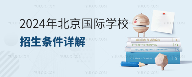 2024年北京國際學(xué)校招生條件詳解.jpg