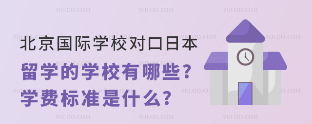 北京國際學校對口日本留學的學校有哪些.jpg