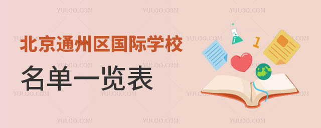 北京通州區國際學校名單一覽表.jpg