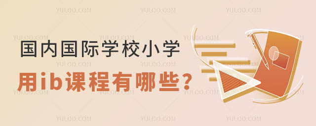 國內(nèi)國際學校小學用ib課程有哪些?.jpg