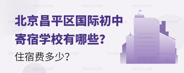 北京昌平區(qū)國際初中寄宿學(xué)校有哪些?住宿費(fèi)多少?.jpg