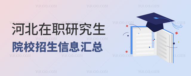 河北在職研究生招生院校信息匯總
