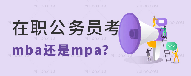 在職公務員考mba好還是mpa好?