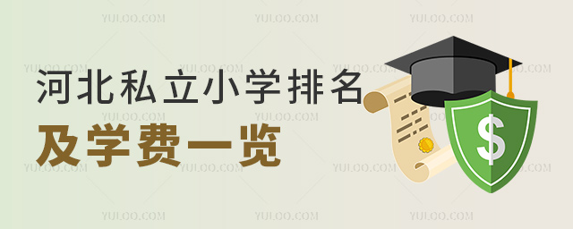河北私立小學(xué)排名及學(xué)費(fèi)一覽