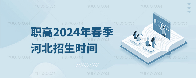 職高2024年春季河北招生時間