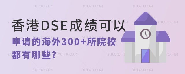 香港DSE成績可以申請(qǐng)的海外大學(xué).jpg