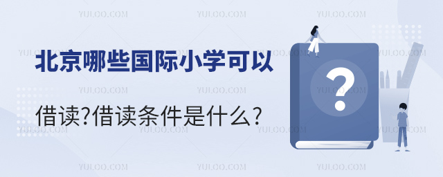 北京哪些國際小學可以借讀.jpg