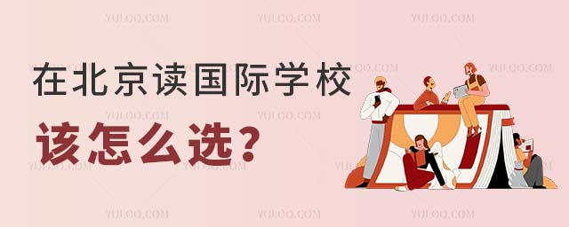在北京讀國際學(xué)校該怎么選?.jpg