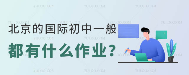 北京的國(guó)際初中一般都有什么作業(yè)?.jpg